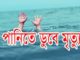 দৌলতপুরে পানিতে ডুবে স্কুলছাত্রীর মৃত্যু