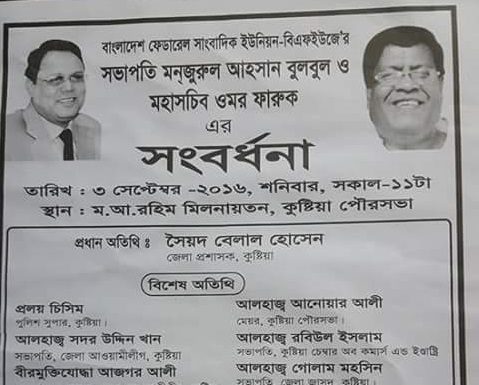 ৩ সেপ্টেম্বর – ২০১৬, শনিবার, সকাল – ১১ টা। – বাংলাদেশ ফেডারেল সাংবাদিক ইউনিয়ন বিএফইউজে ‘ র সভাপতি মনজুরুল আহসান বুলবুল ও মহাসচিব ওমর ফারুক কে সংবর্ধনা