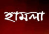 ভেড়ামারায় ইউএনও‘র ওপর হামলাঃশারীরিকভাবে লাঞ্ছিত