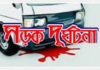 দৌলতপুরে মর্মান্তিক সড়ক দূর্ঘটনায় এক মহিলা নিহত।