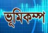 ভূমিকম্প আতঙ্কে তাড়াহুড়া করতে গিয়ে দুজনের মৃত্যু