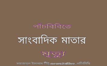 পাঁচবিবিতে সাংবাদিক মাতার মৃত্যু