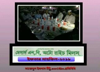 পাঁচবিবিতে এন,বি অটোরাইচ মিলের উদ্যোগে ইফতার মাহফিল অনুষ্ঠিত